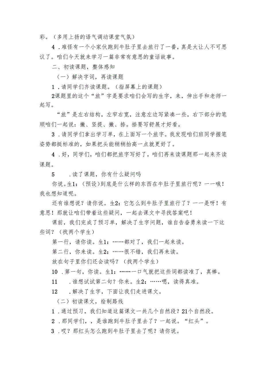 《在牛肚子里旅行》公开课一等奖创新教案_1.docx_第2页