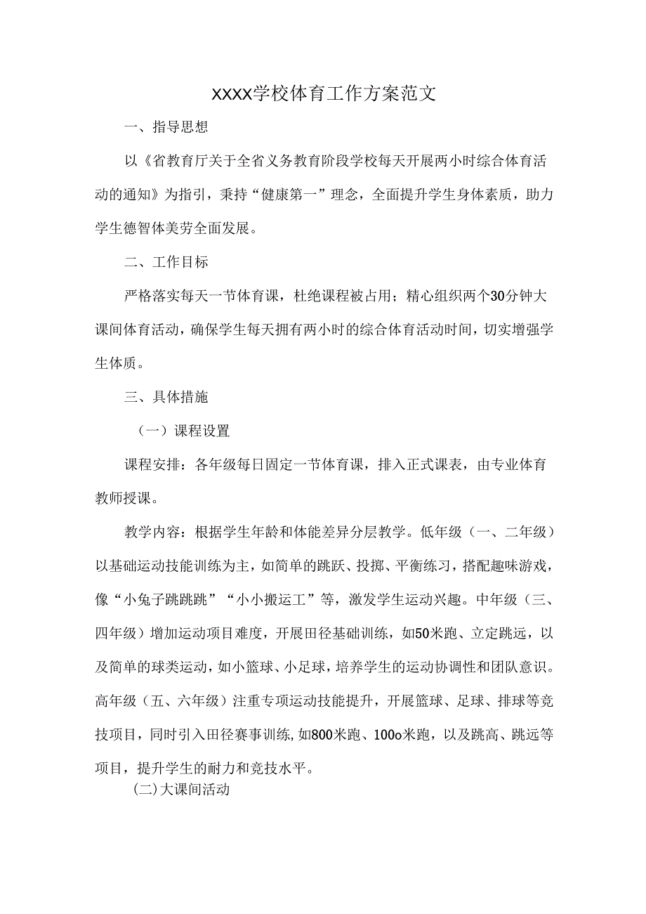 XXXX学校体育工作方案范文.docx_第1页