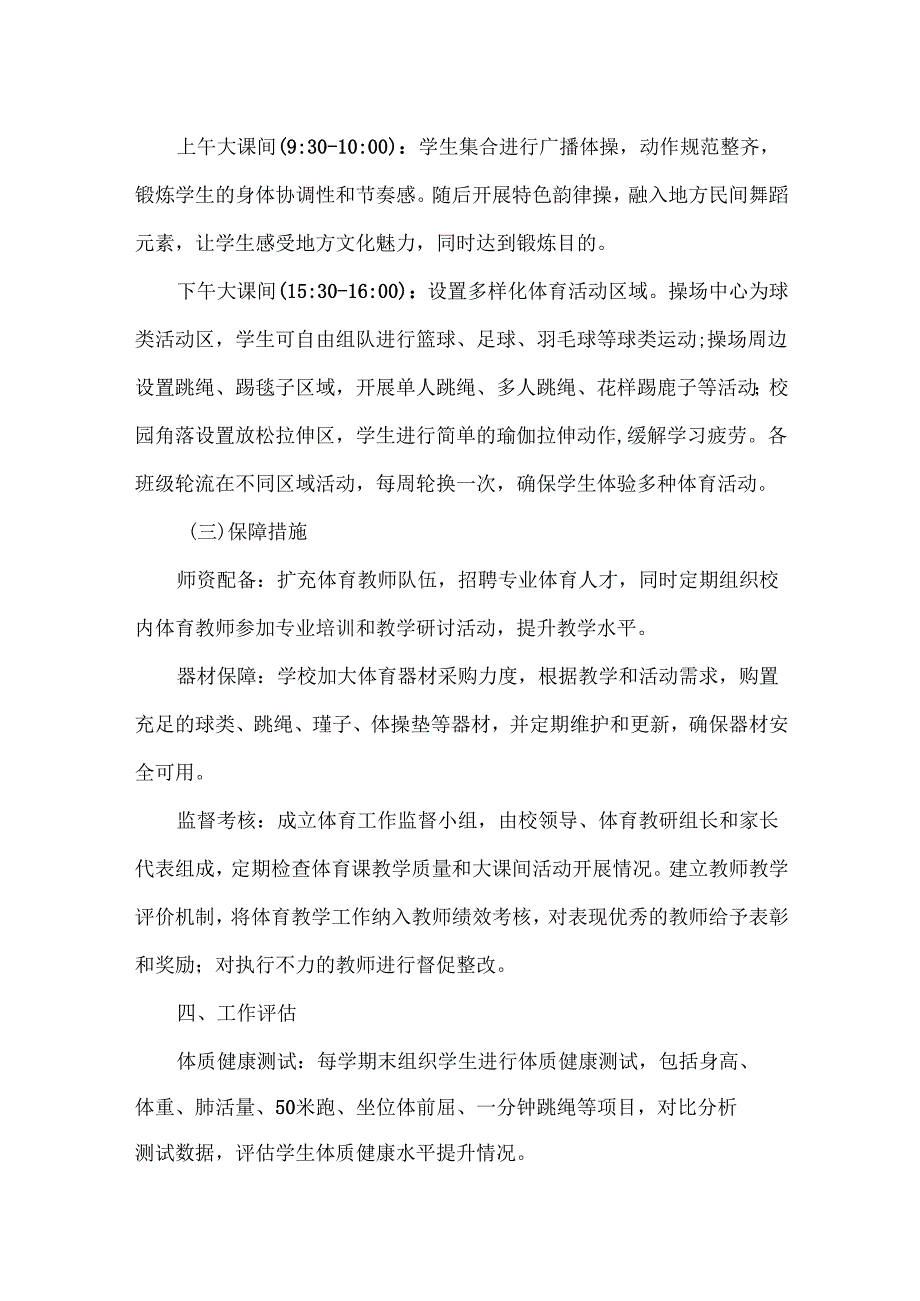 XXXX学校体育工作方案范文.docx_第2页