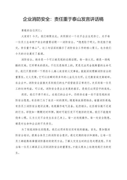 企业消防安全：责任重于泰山 发言讲话稿.docx
