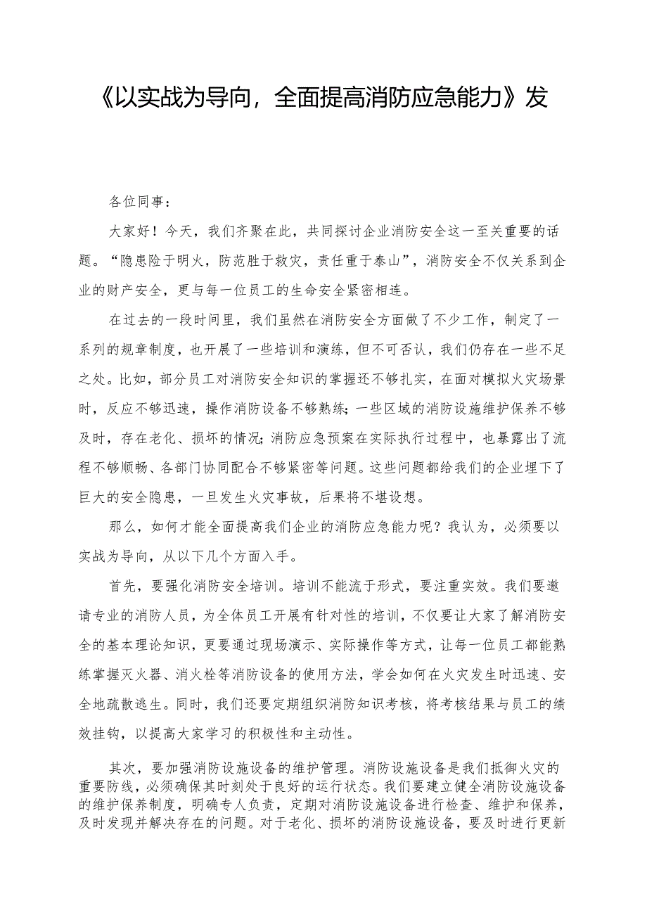 《以实战为导向全面提高消防应急能力》发言讲话稿.docx_第1页