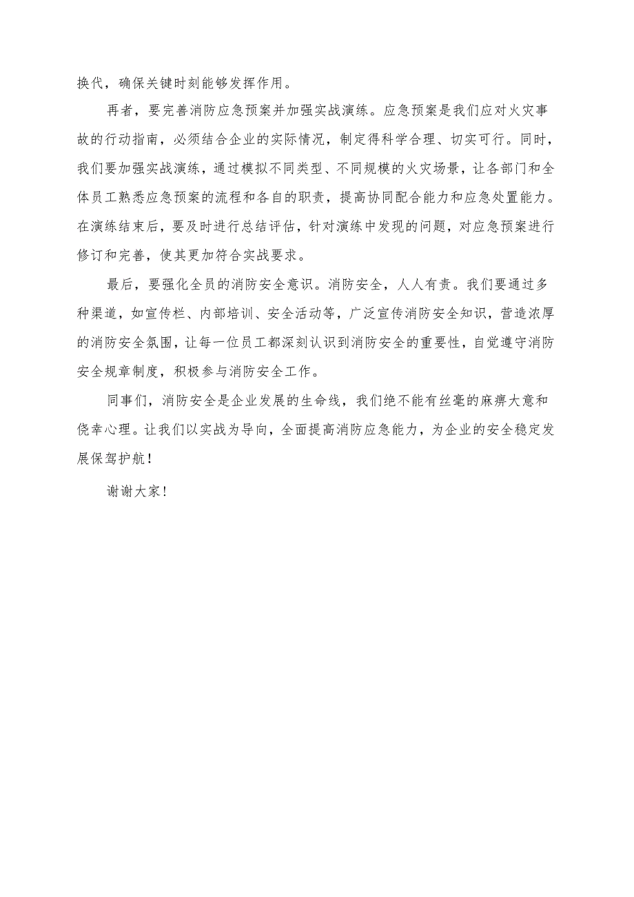 《以实战为导向全面提高消防应急能力》发言讲话稿.docx_第2页