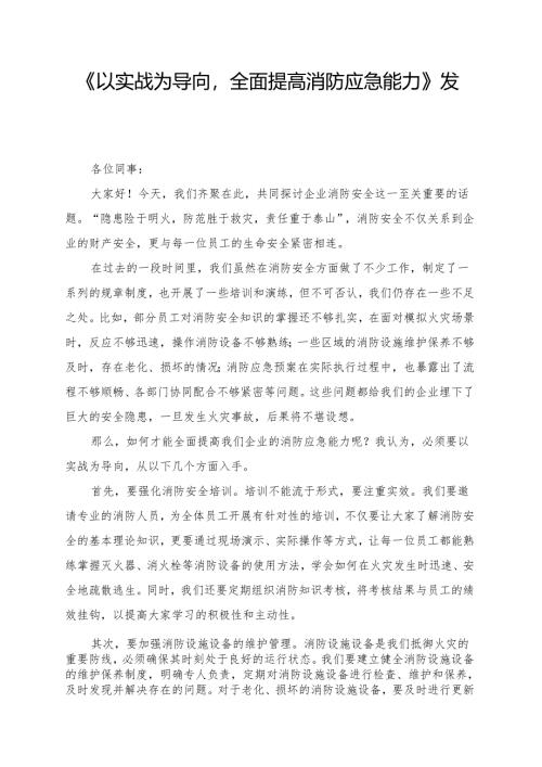 《以实战为导向全面提高消防应急能力》发言讲话稿.docx