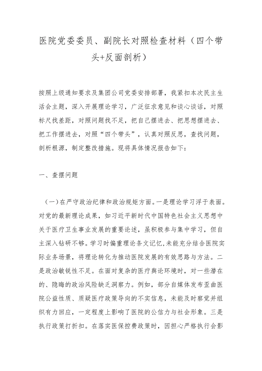医院党委委员、副院长对照检查材料（四个带头＋反面剖析）.docx_第1页