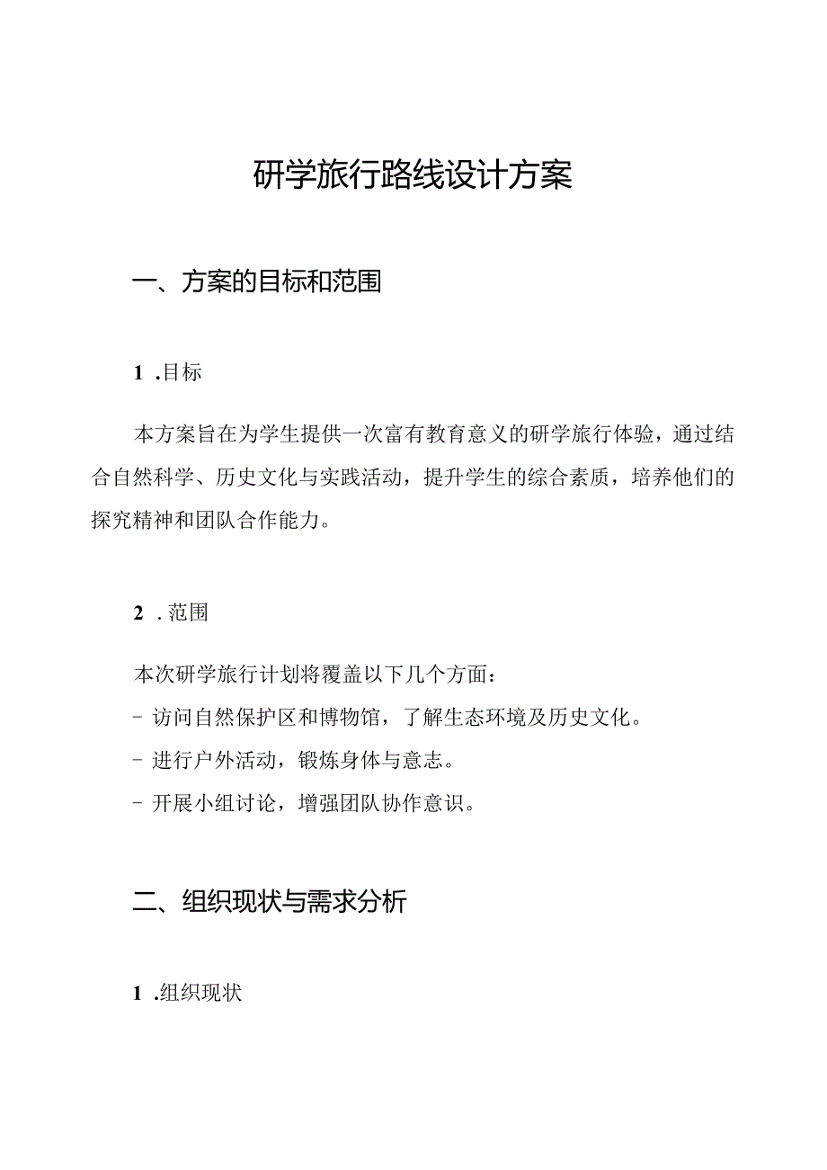 研学旅行路线设计方案.docx_第1页