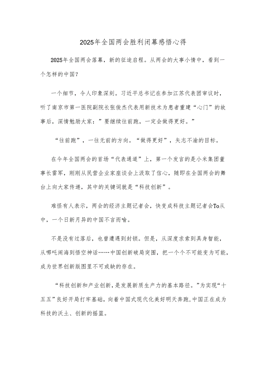 2025年全国两会胜利闭幕感悟心得.docx_第1页