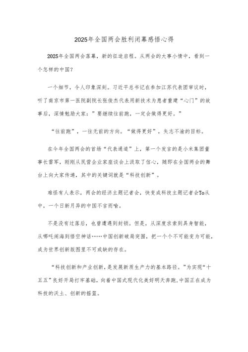 2025年全国两会胜利闭幕感悟心得.docx