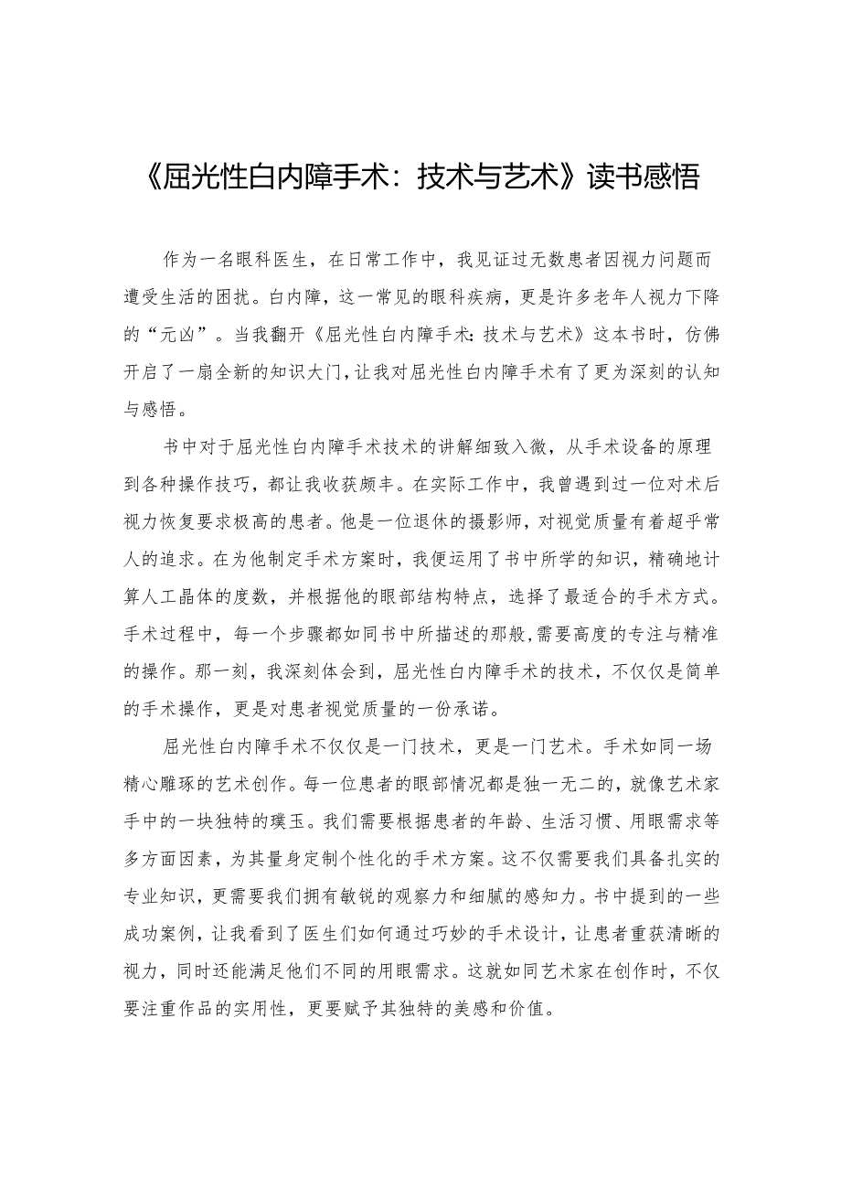 《屈光性白内障手术：技术与艺术》读书感悟.docx_第1页