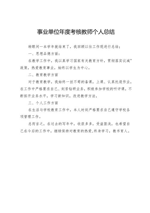 事业单位年度考核教师个人总结.docx