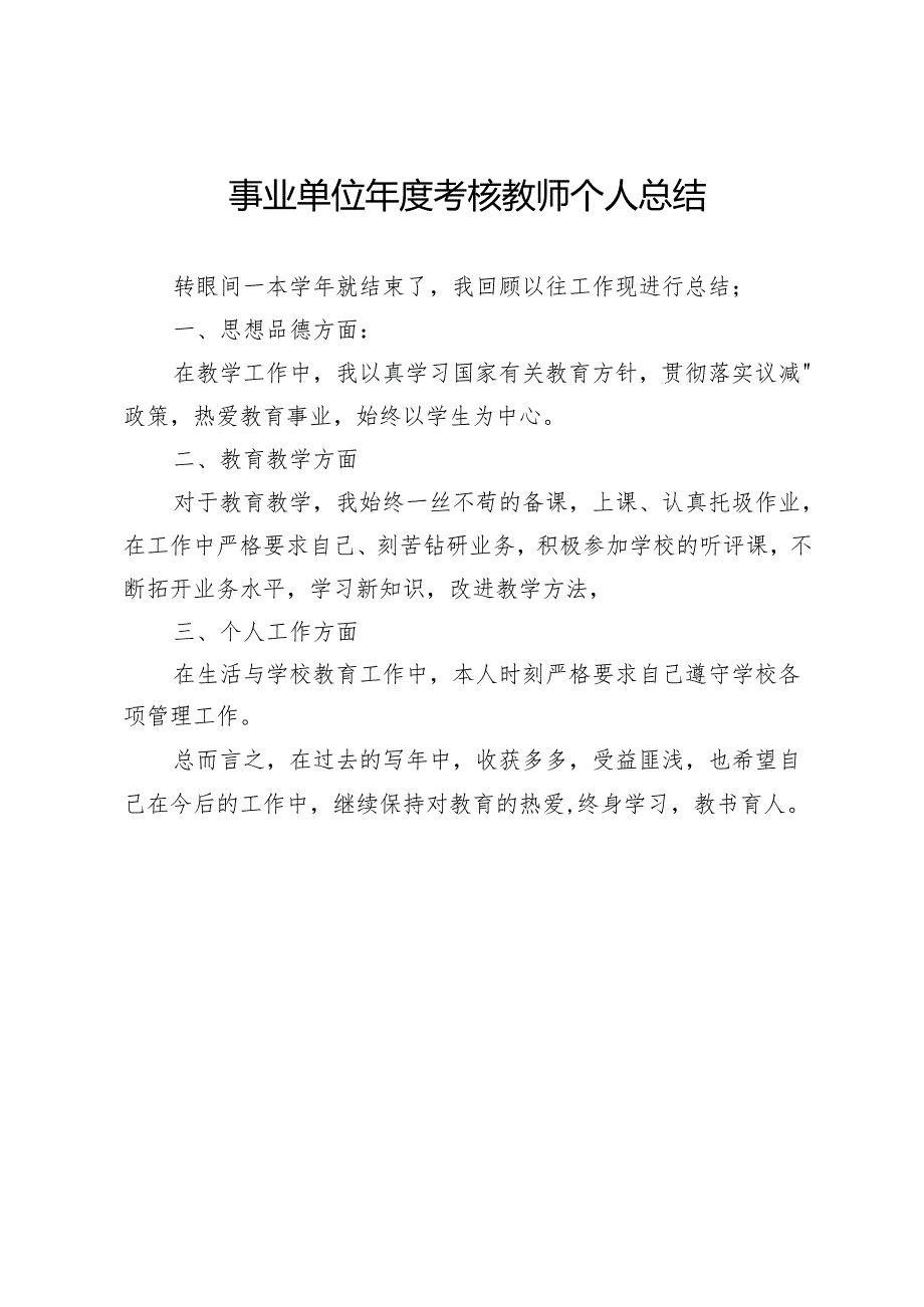 事业单位年度考核教师个人总结.docx_第1页