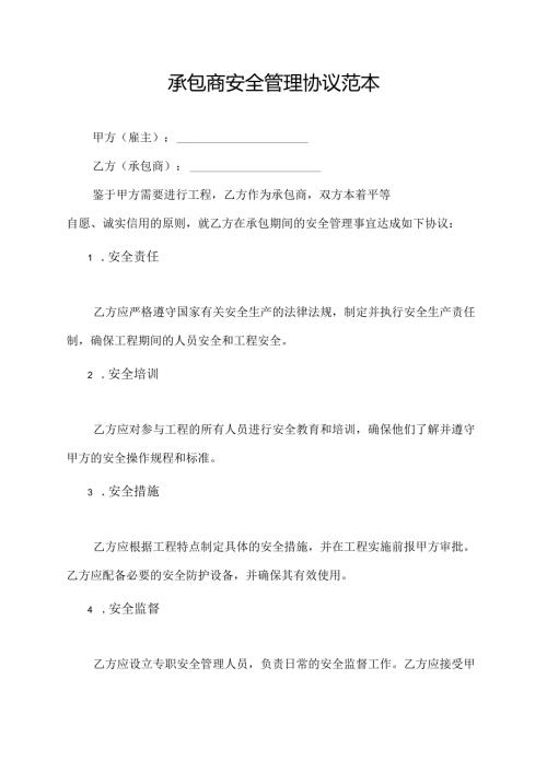 承包商安全管理协议 范本.docx