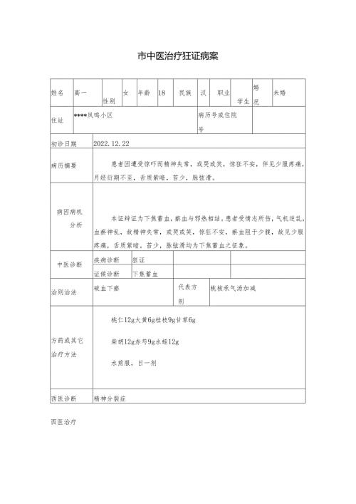 市中医治疗狂证病案.docx