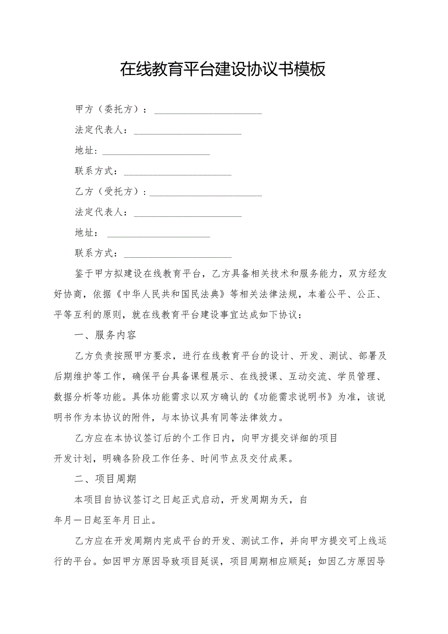 在线教育平台建设协议书模板.docx_第1页