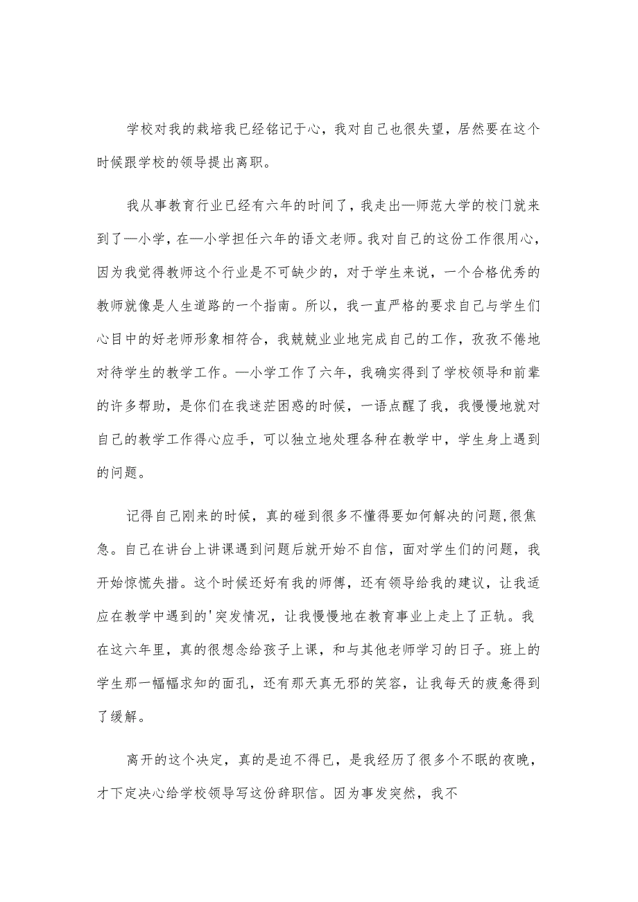 教师辞职信范文.docx_第2页
