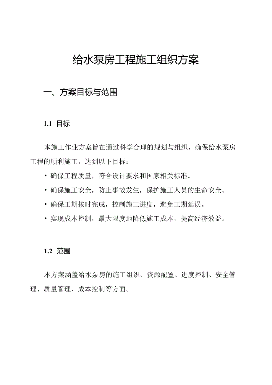 给水泵房工程施工组织方案.docx_第1页