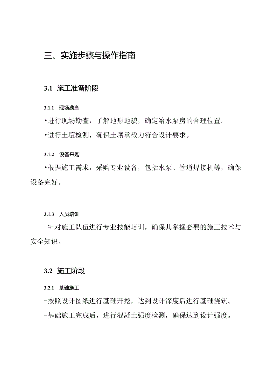 给水泵房工程施工组织方案.docx_第3页