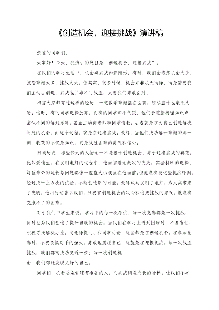 《创造机会迎接挑战》演讲稿.docx_第1页