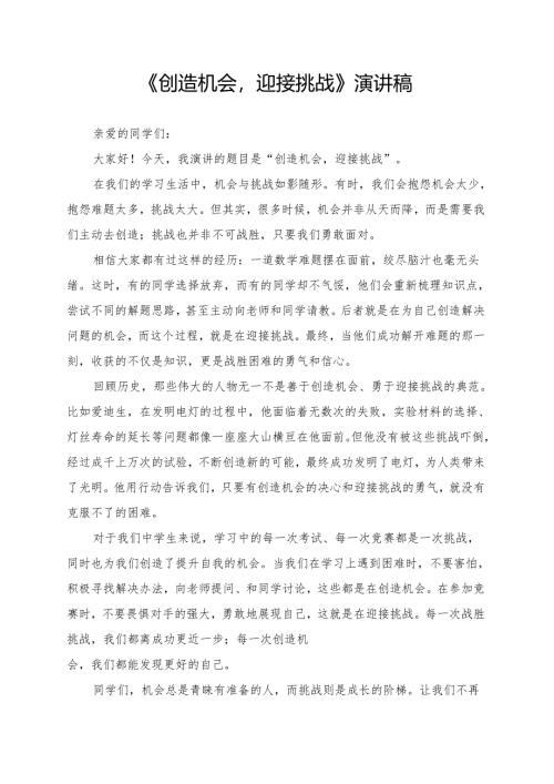 《创造机会迎接挑战》演讲稿.docx
