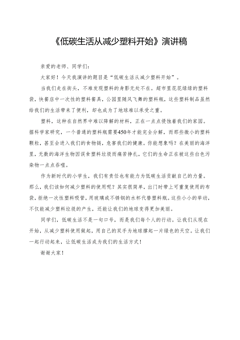 《低碳生活从减少塑料开始》小学生演讲稿.docx_第1页