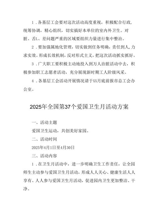 2025年企业开展全国第37个爱国卫生月活动方案 合计7份.docx