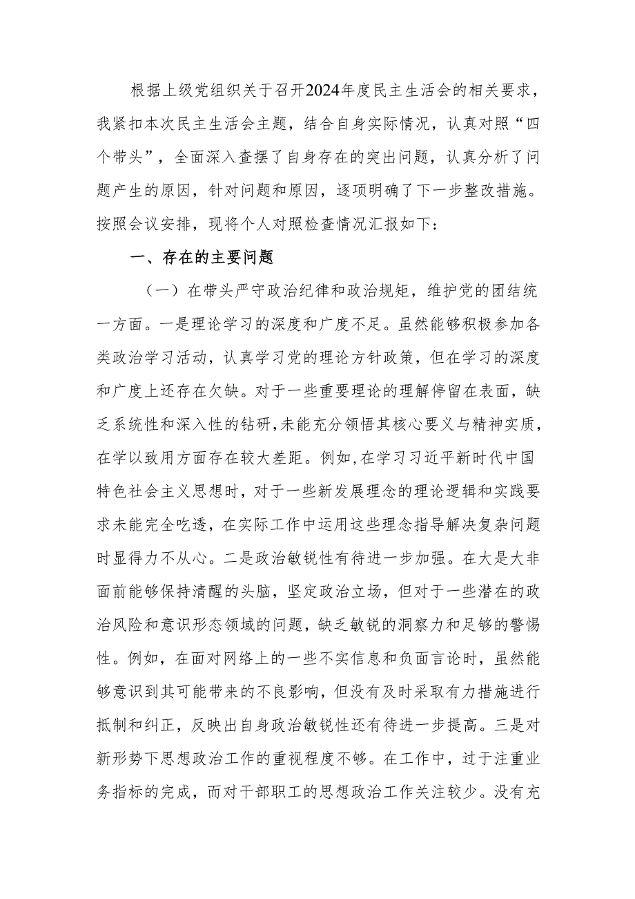 最新个人2024年度民主生活、组织生活检查材料（四个带头）word范文.docx_第1页