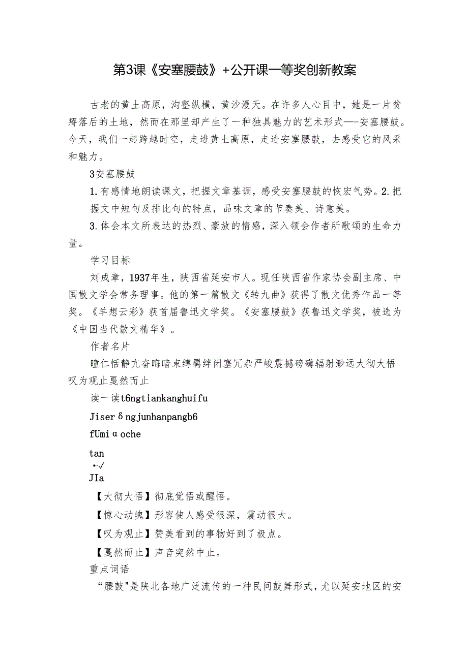 第3课《安塞腰鼓》+公开课一等奖创新教案.docx_第1页