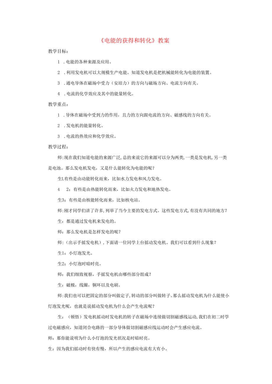 九年级科学上册第6章电能1电能的获得和转化教案新版华东师大版.docx_第1页