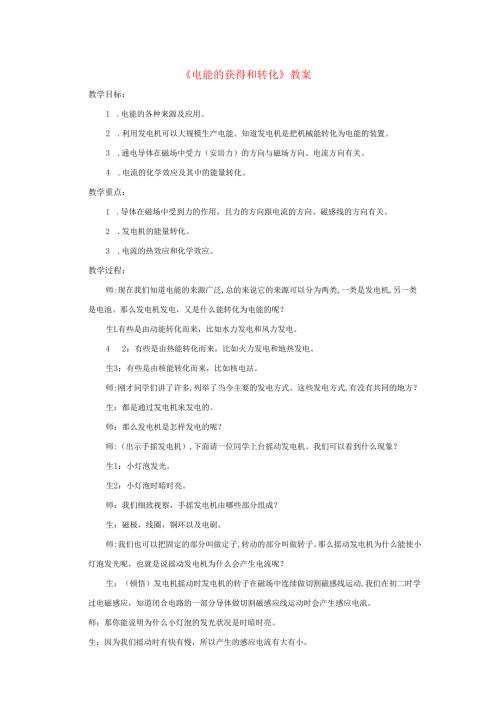 九年级科学上册第6章电能1电能的获得和转化教案新版华东师大版.docx