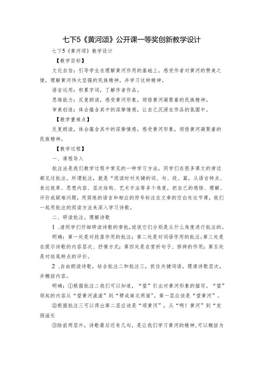 七下5《黄河颂》公开课一等奖创新教学设计.docx_第1页