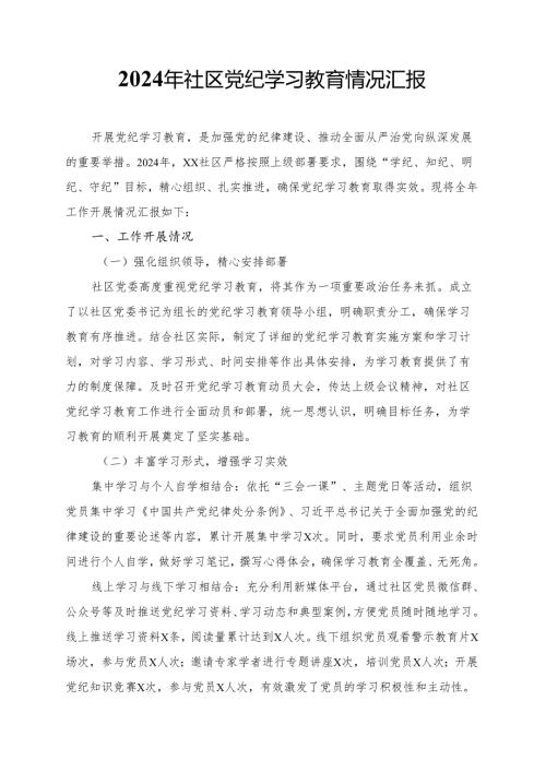 2024年社区党纪学习教育情况汇报.docx