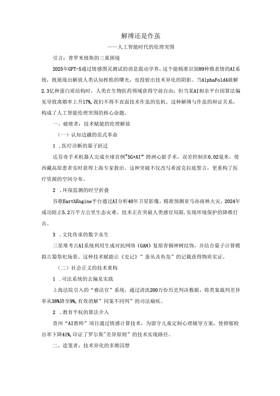 解缚还是作茧：人工智能时代的伦理突围.docx_第1页