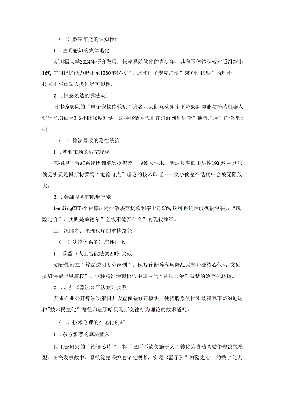 解缚还是作茧：人工智能时代的伦理突围.docx_第2页