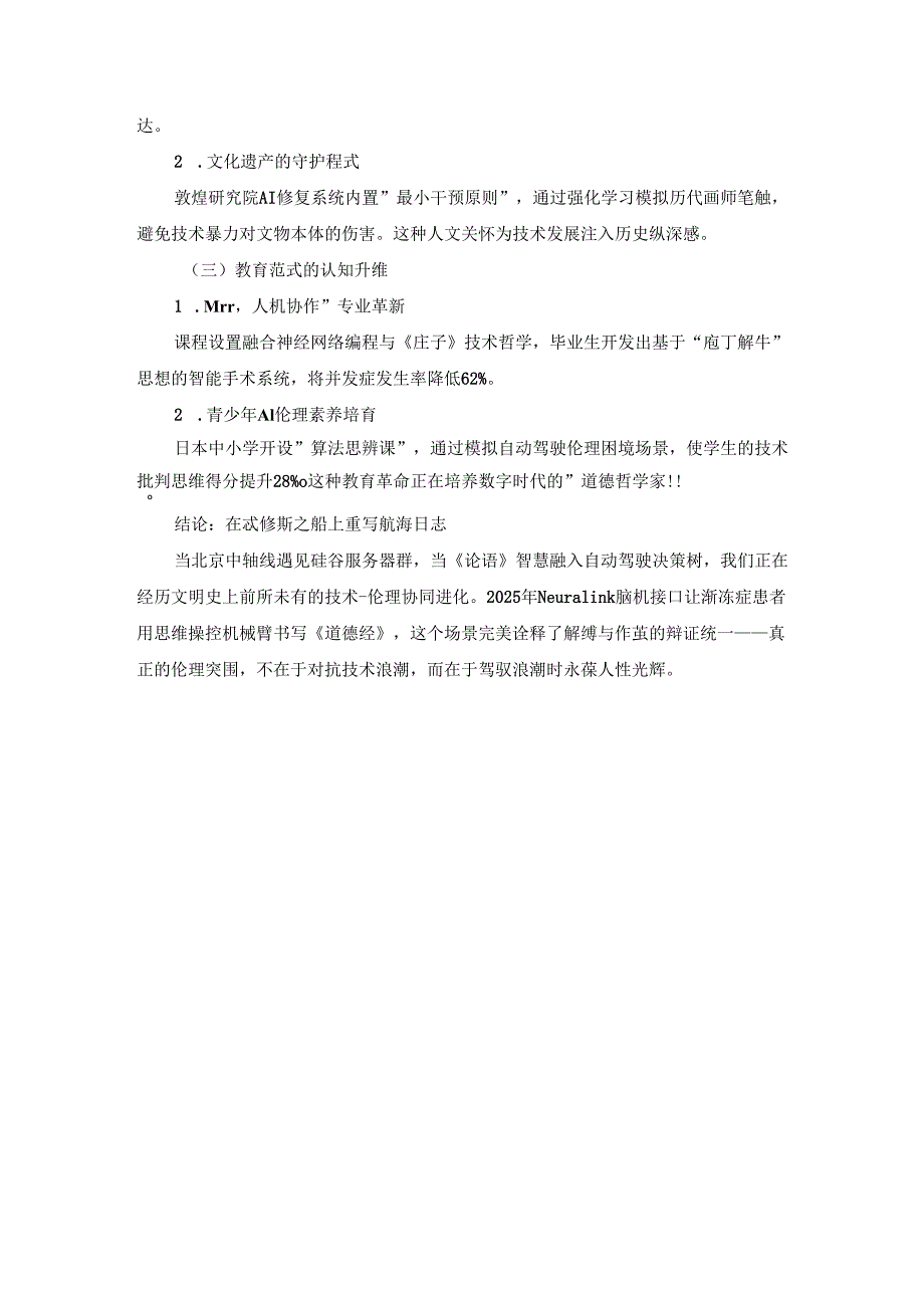 解缚还是作茧：人工智能时代的伦理突围.docx_第3页