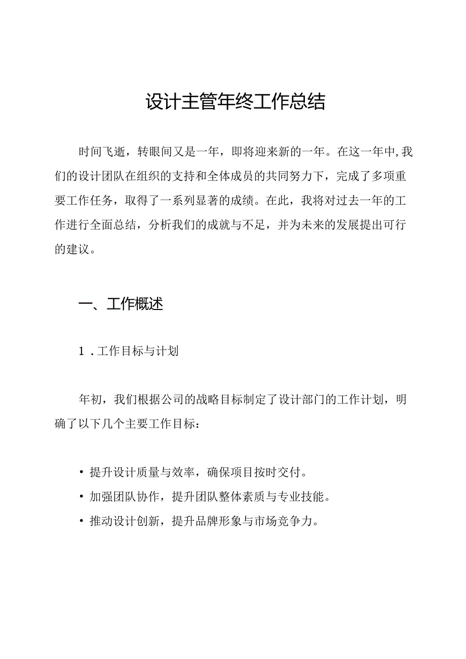 设计主管年终工作总结.docx_第1页