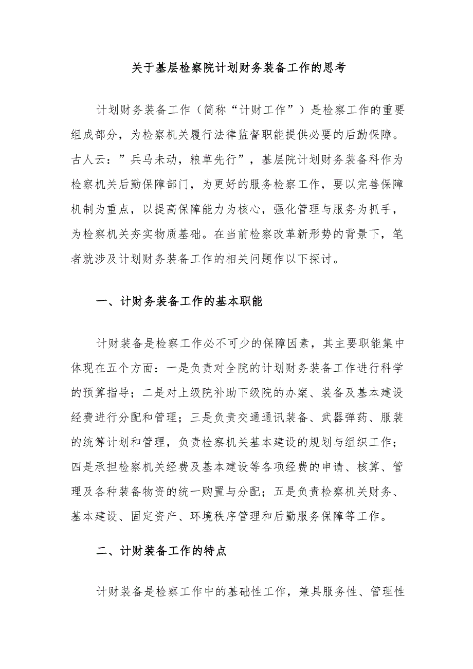 关于基层检察院计划财务装备工作的思考.docx_第1页