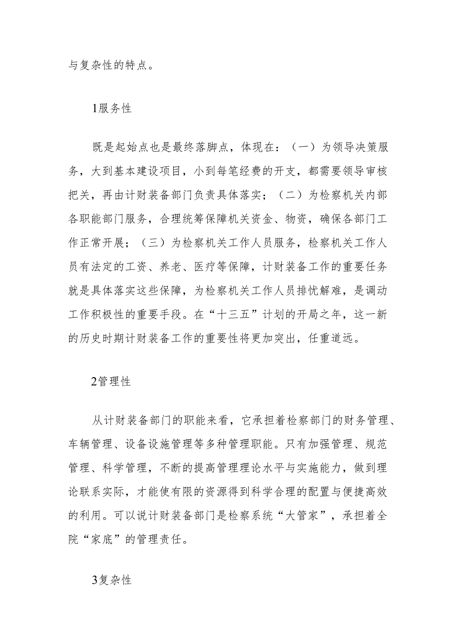 关于基层检察院计划财务装备工作的思考.docx_第2页