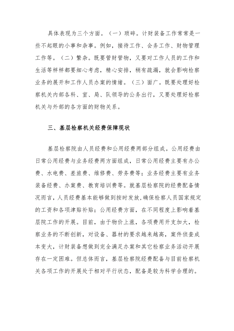 关于基层检察院计划财务装备工作的思考.docx_第3页