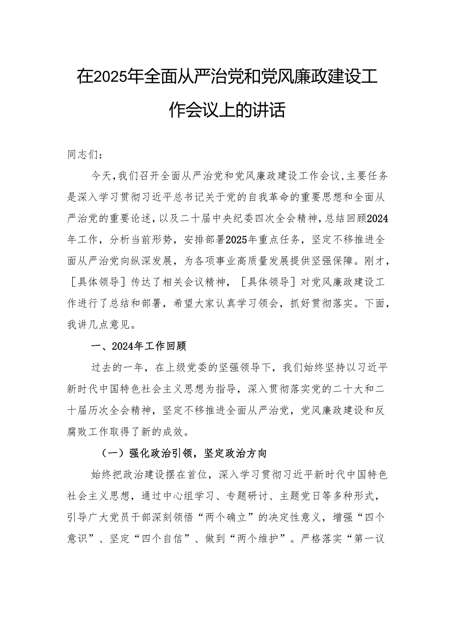 在2025年全面从严治党和党风廉政建设工作会议上的讲话.docx_第1页