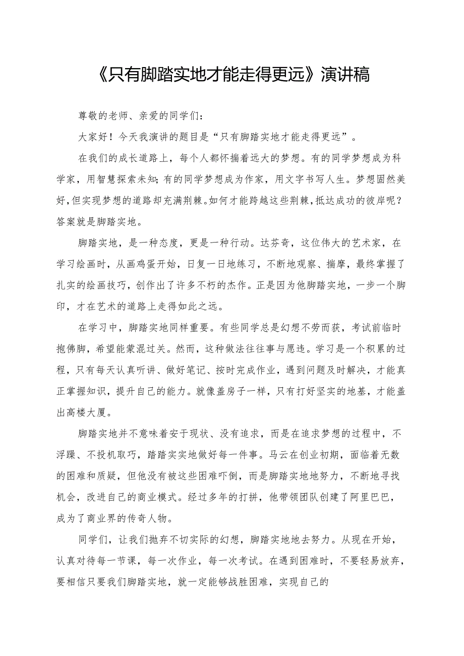 《只有脚踏实地才能走得更远》演讲稿.docx_第1页