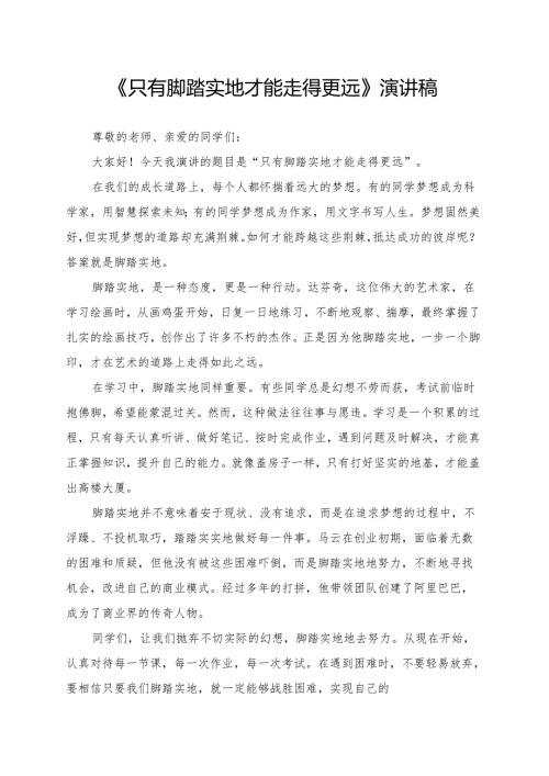 《只有脚踏实地才能走得更远》演讲稿.docx