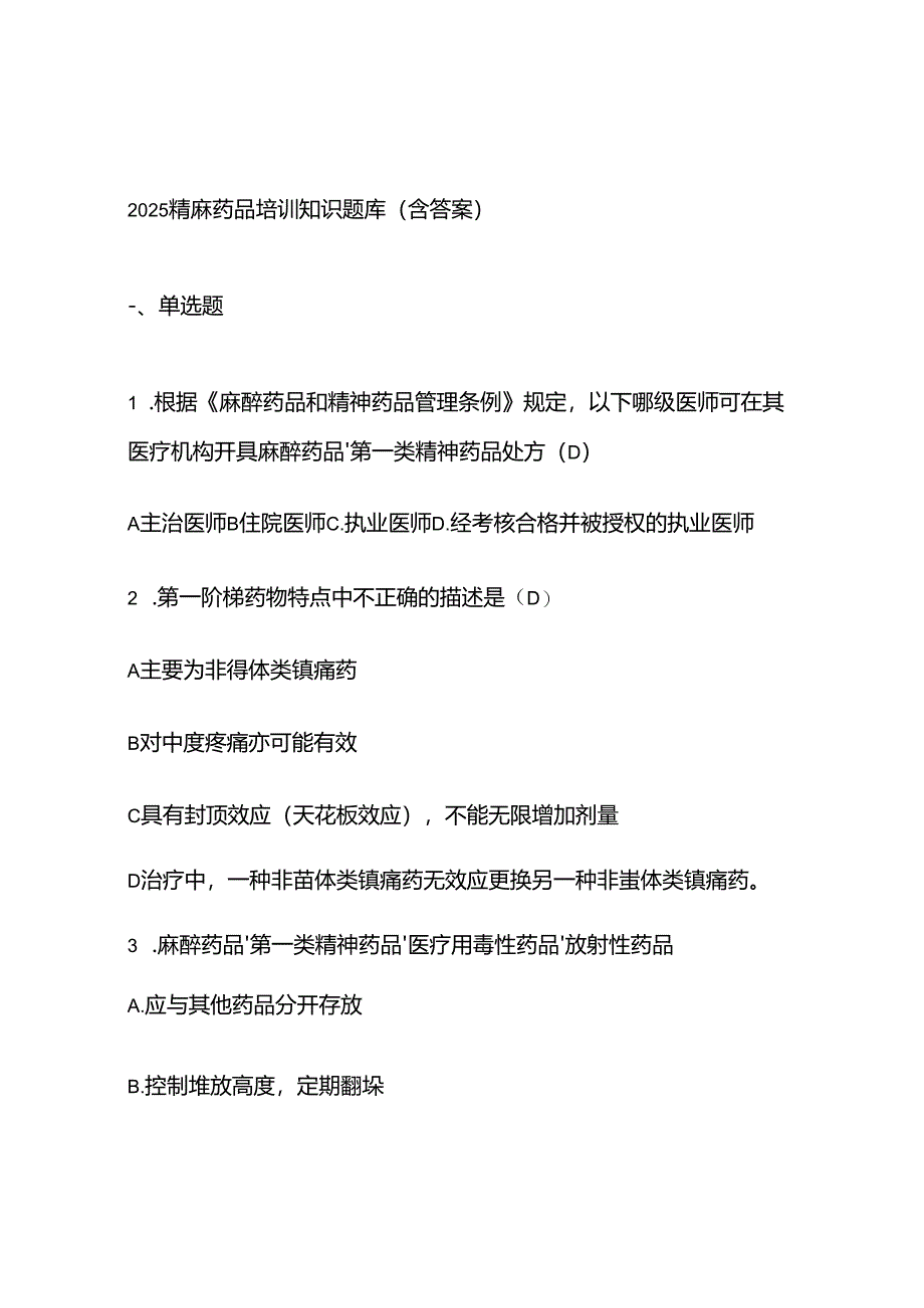 2025精麻药品培训知识题库（含答案）.docx_第1页