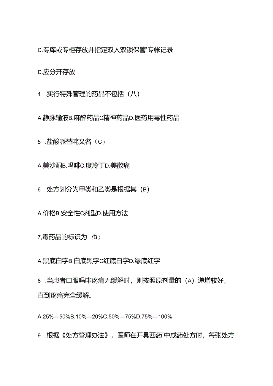 2025精麻药品培训知识题库（含答案）.docx_第2页