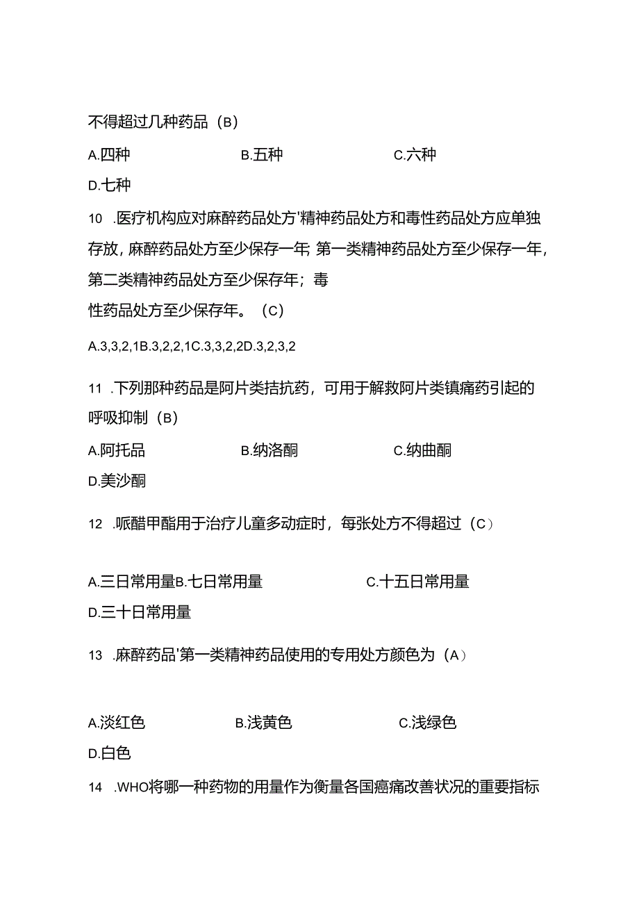 2025精麻药品培训知识题库（含答案）.docx_第3页