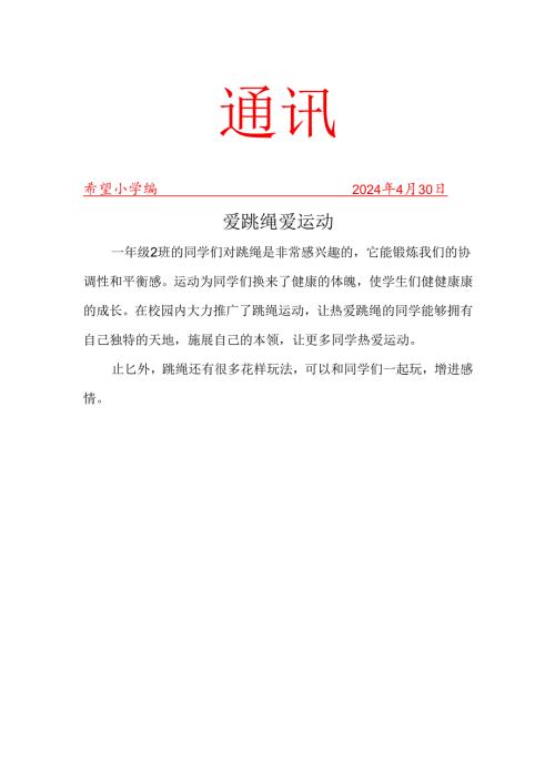 班级跳绳社团活动简报.docx