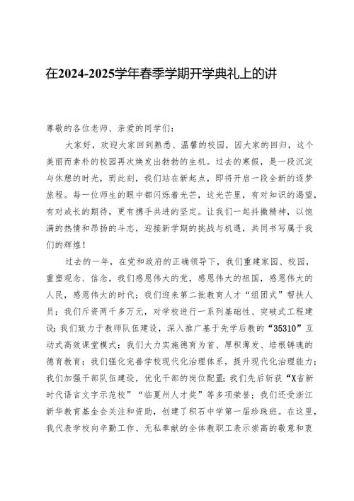 在2024－2025学年春季学期开学典礼上的讲话.docx