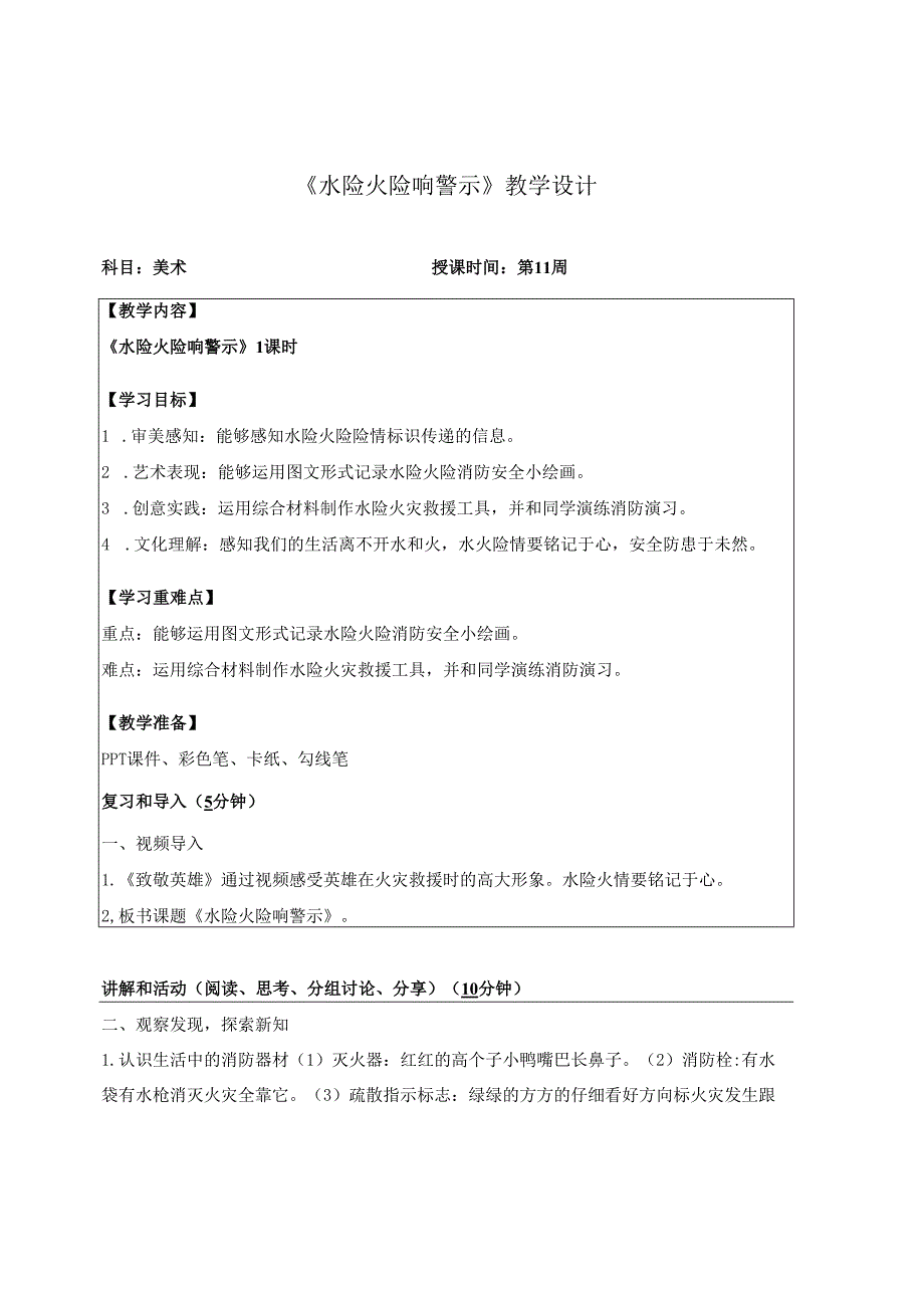 （2025春新教材）岭南版一年级美术下册《水险火险响警示》教学设计.docx_第1页