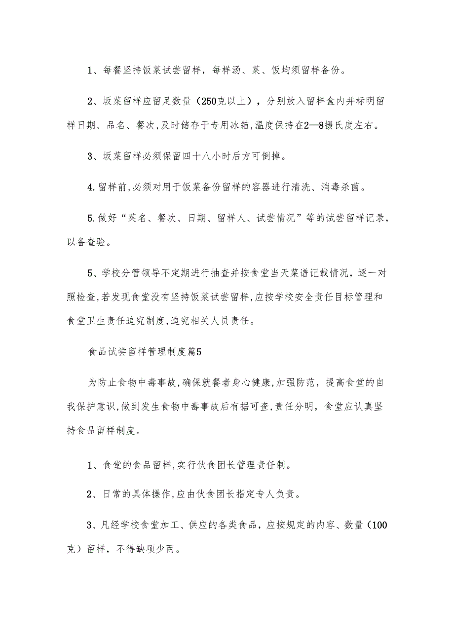 食品试尝留样管理制度（5篇）.docx_第3页