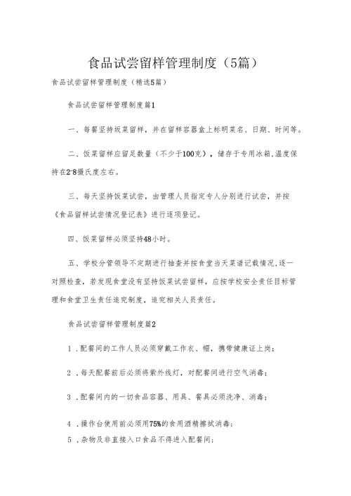 食品试尝留样管理制度（5篇）.docx