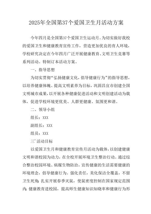 2025年开展《全国第37个爱国卫生月》活动工作方案 （4份）_90.docx