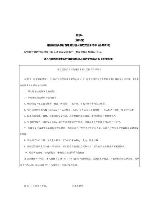 租赁居住类农村自建房出租人消防安全、承租人及居住使用人安全承诺书、消防安全备案登记表、告知书.docx